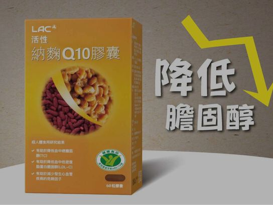 活性納麴Q10膠囊