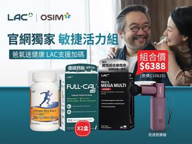【OSIM聯慶】敏捷活力組