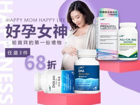 【好孕女神】任選3件68折