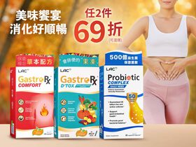 【任2件69折】消化好順暢專區