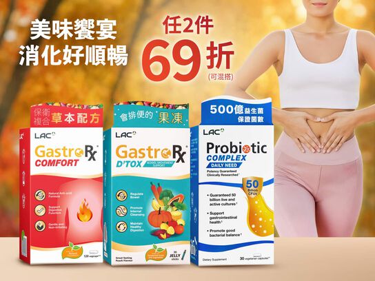 【任2件69折】消化好順暢專區