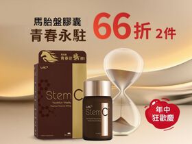 【2件66折】馬胎盤膠囊 30顆