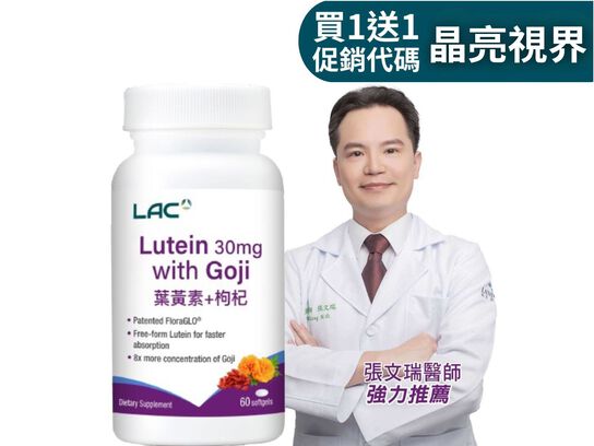 【超值1+1】葉黃素30+枸杞軟膠囊 60顆