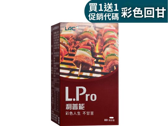 【超值1+1】利普能膠囊 80顆
