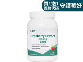 【超值1+1】蔓越莓膠囊100顆
