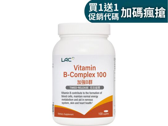 【買1送1】B群100食品錠100錠