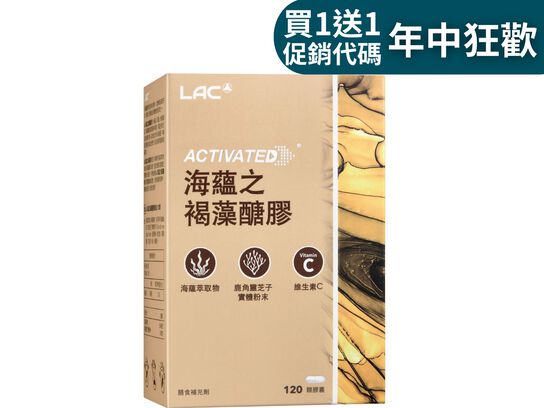 海蘊之褐藻醣膠膠囊 120顆