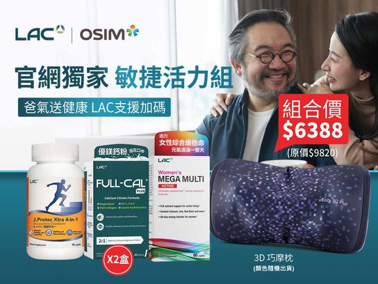 【OSIM聯慶】敏捷活力組