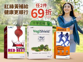 【任2件69折】紅黃綠 健康補給專區