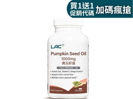【買1送1】南瓜籽油膠囊 100顆