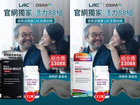 【OSIM聯慶】活力88組