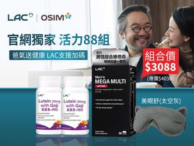 【OSIM聯慶】活力88組