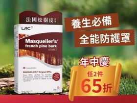 【年中慶限定】法國松樹皮 任2件65折