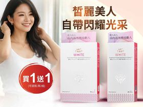 【3月限時】Taut&reg;皙力美姬 買1送1