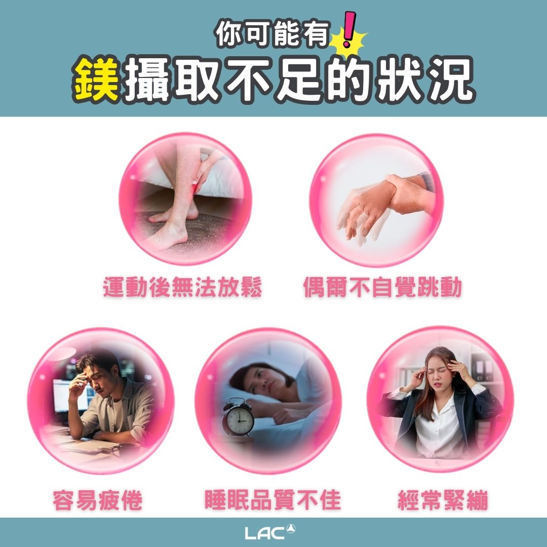 鎂攝取不足的 5 大警訊 - LAC 保健領導品牌