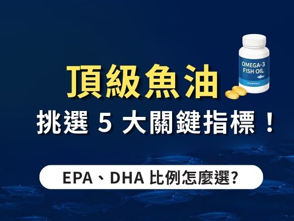2026魚油推薦怎麼選？EPA/DHA 功效差在哪？Omega-3 挑選 5 大關鍵一次看懂