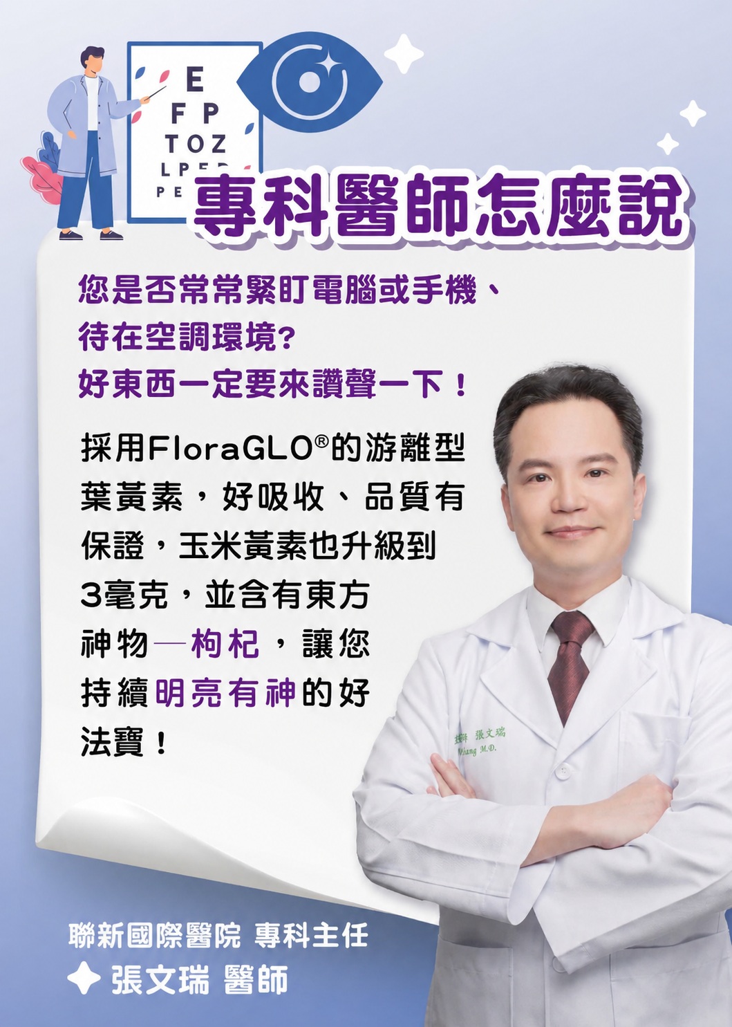 眼科醫生推薦 FloraGLO 專利游離型葉黃素認證 - LAC 保健領導品牌