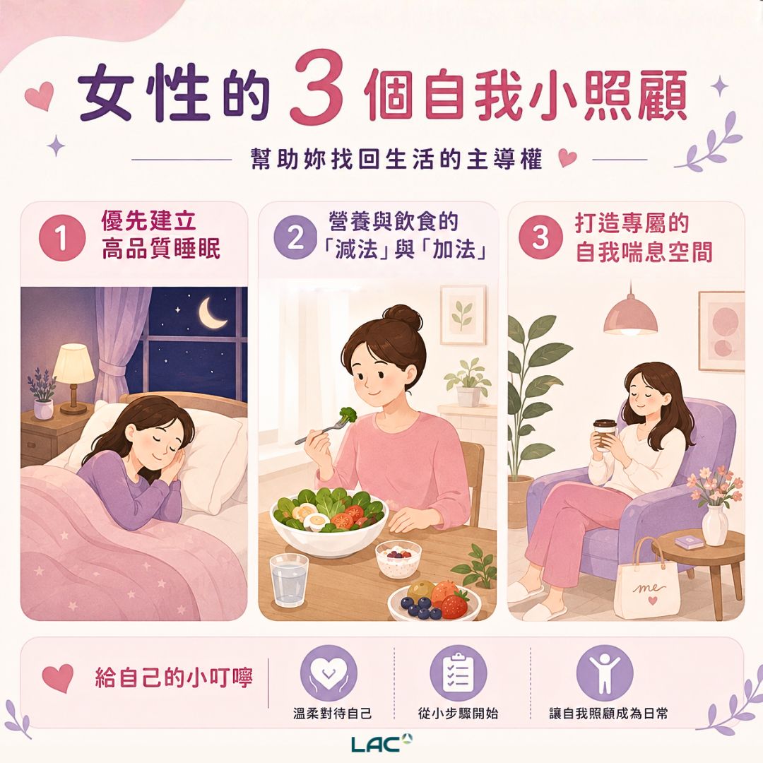 女性自我照顧與生活平衡 - LAC 保健領導品牌 女性自我照顧與生活平衡 - LAC 保健領導品牌