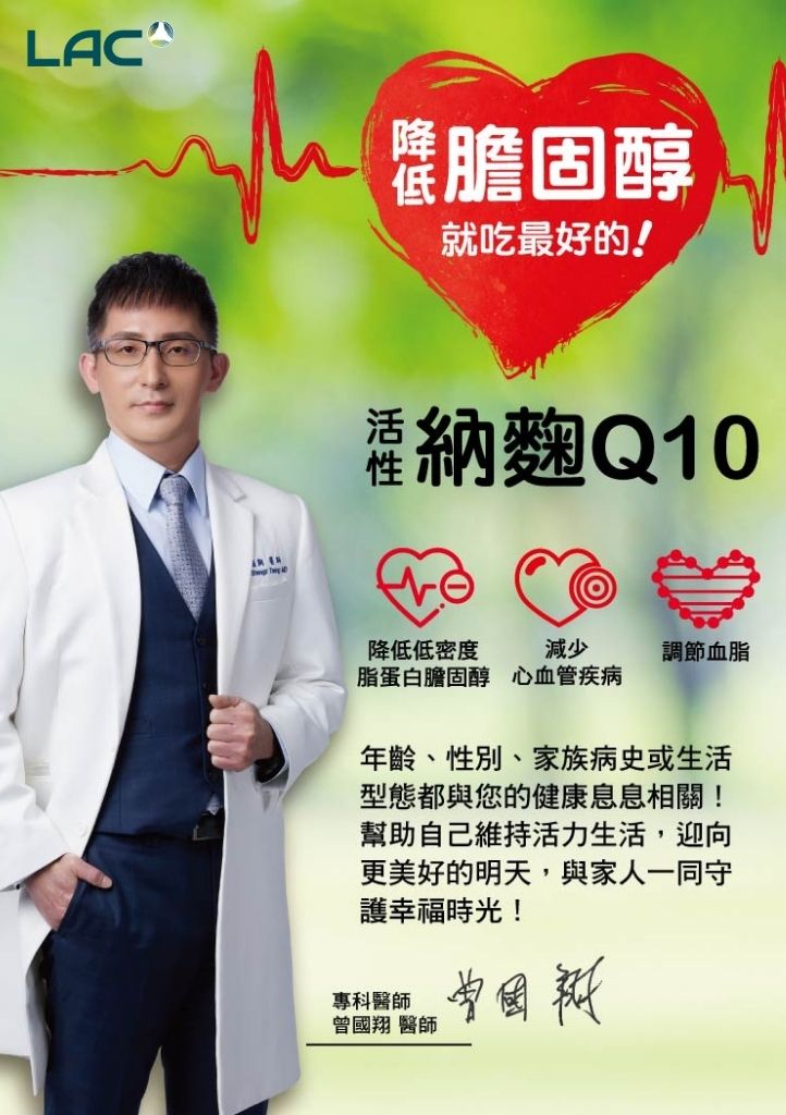 專科醫生推薦,選擇信賴的納麴Q10有效降低膽固醇 - LAC 保健領導品牌 專科醫生推薦,選擇信賴的納麴Q10有效降低膽固醇 - LAC 保健領導品牌