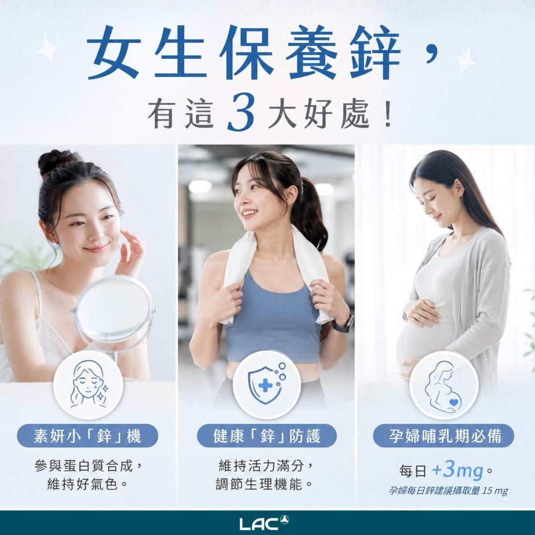 女性保養鋅的3大好處，維持好氣色、維持健康、孕期幫助寶寶正常發育 - LAC 保健領導品牌