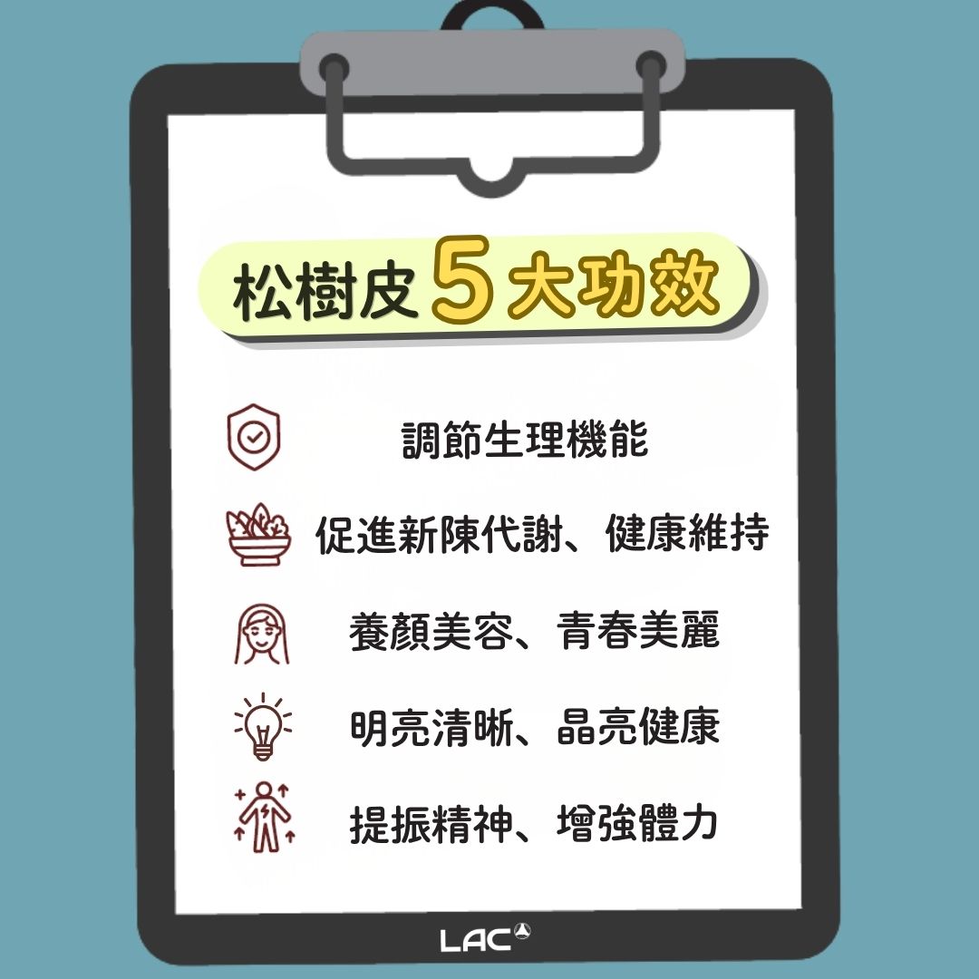 久坐少動、長時間使用 3C、注重養顏美容、換季容易不適的現代人，補充松樹皮 OPCs 有助調節生理機能、促進新陳代謝、維持青春活力 - LAC 保健領導品牌