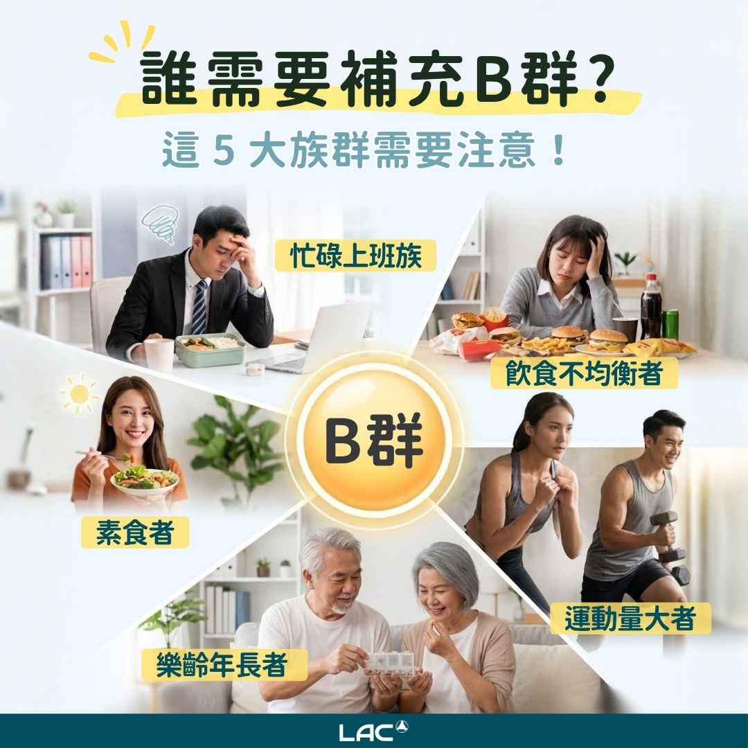 適合補充維生素B群的5大族群 - LAC 保健領導品牌 適合補充維生素B群的5大族群 - LAC 保健領導品牌